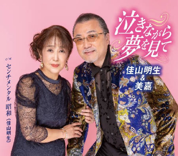 画像1: 泣きながら夢を見て/センチメンタル昭和/佳山明生 [CD] (1)