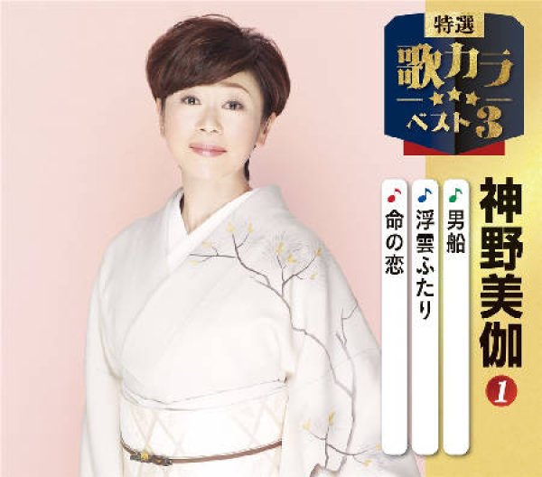 画像1: 特選・歌カラベスト3 男船/浮雲ふたり/命の恋/神野美伽 [CD] (1)