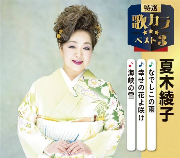 画像1: 特選・歌カラベスト3 なでしこの雨/幸せの花よ咲け/海峡の雪/夏木綾子 [CD] (1)