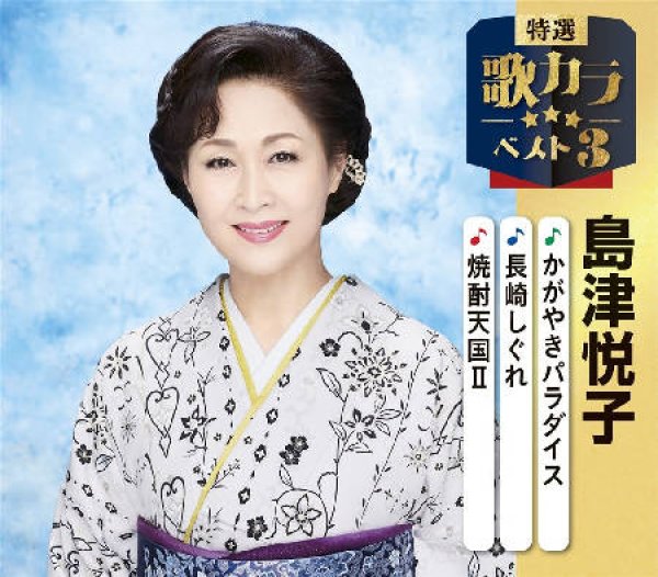 画像1: 特選・歌カラベスト3 かがやきパラダイス/長崎しぐれ/焼酎天国II/島津悦子 [CD] (1)