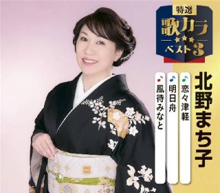 女性演歌歌手カ行-CD・カセットテープ・カラオケ・DVD・全曲集