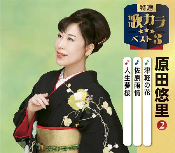 画像1: 特選・歌カラベスト3 津軽の花/佐原雨情/人生夢桜/原田悠里 [CD] (1)