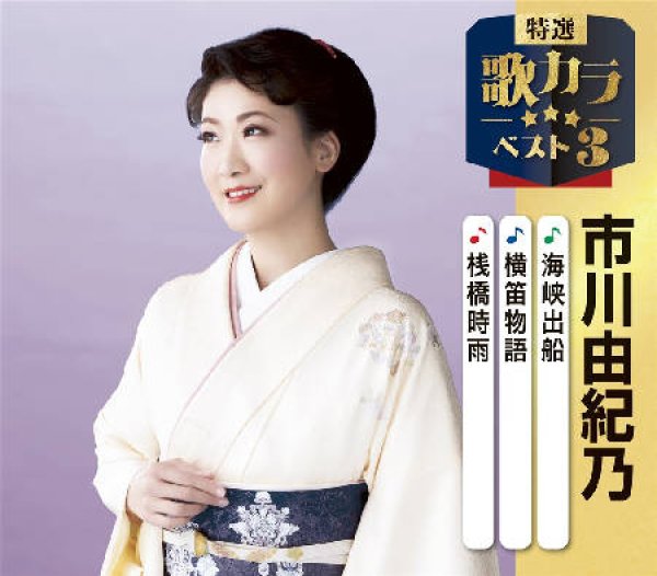 画像1: 特選・歌カラベスト3 海峡出船/横笛物語/桟橋時雨/市川由紀乃 [CD] (1)