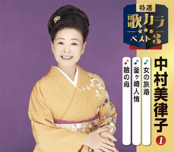 画像1: 特選・歌カラベスト3 女の旅路/釜ヶ崎人情/瞼の母/中村美律子 [CD] (1)