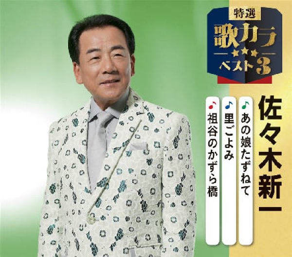 画像1: 特選・歌カラベスト3 あの娘たずねて/里ごよみ/祖谷のかずら橋/佐々木新一 [CD] (1)