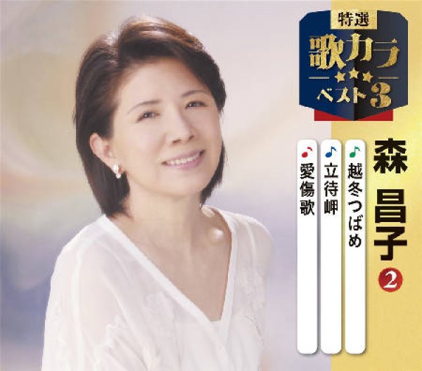 画像1: 特選・歌カラベスト3 越冬つばめ/立待岬/愛傷歌/森昌子 [CD] (1)