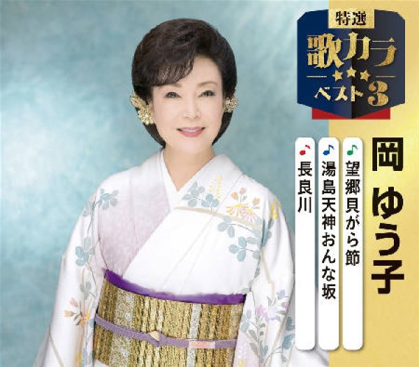 画像1: 特選・歌カラベスト3 望郷貝がら節/湯島天神おんな坂/長良川/岡ゆう子 [CD] (1)