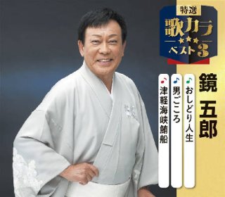 鏡五郎 新曲・商品一覧-【楽園堂】演歌・歌謡曲のCD・カセットテープ