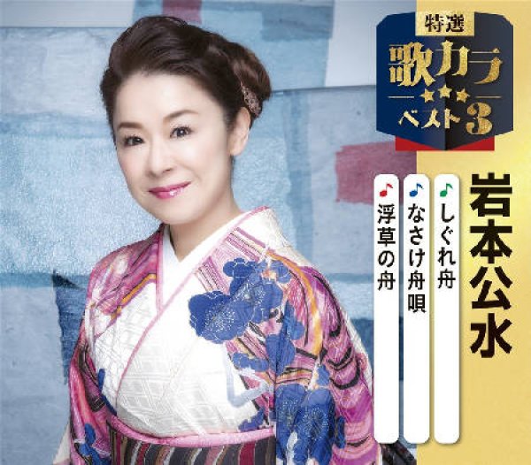 画像1: 特選・歌カラベスト3 しぐれ舟/なさけ舟唄/浮草の舟/岩本公水 [CD] (1)