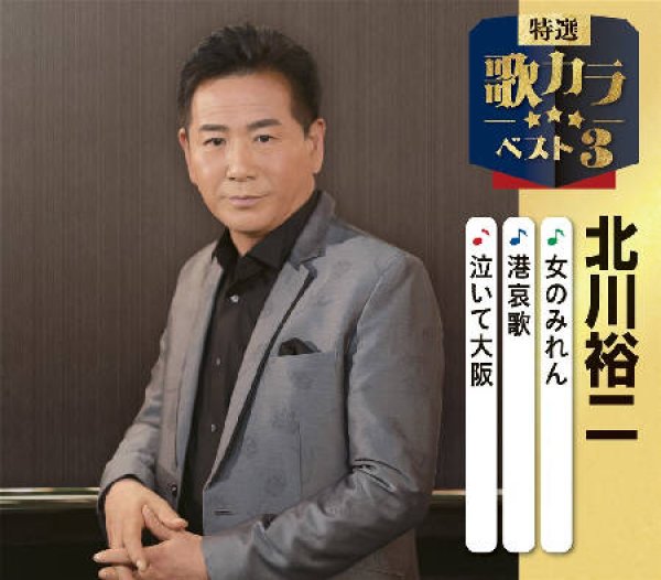 画像1: 特選・歌カラベスト3 女のみれん/港哀歌/泣いて大阪/北川裕二 [CD] (1)