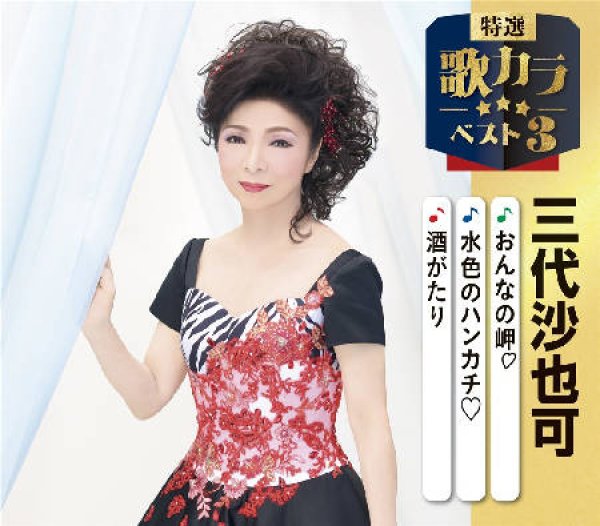 画像1: 特選・歌カラベスト3 おんなの岬/水色のハンカチ/酒がたり/三代沙也可 [CD] (1)