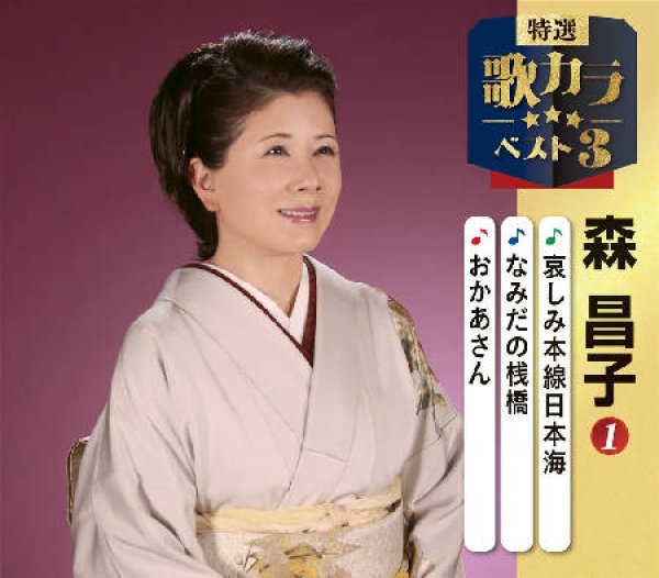 画像1: 特選・歌カラベスト3 哀しみ本線日本海/なみだの桟橋/おかあさん/森昌子 [CD] (1)