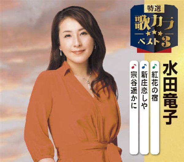 画像1: 特選・歌カラベスト3 紅花の宿/新庄恋しや/宗谷遥かに/水田竜子 [CD] (1)
