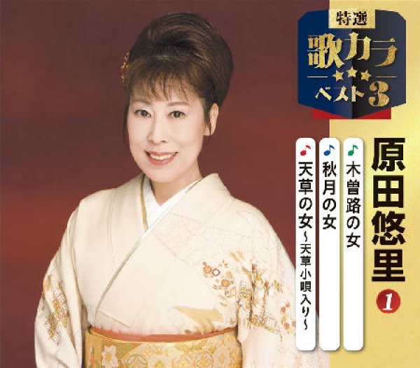 画像1: 特選・歌カラベスト3 木曽路の女/秋月の女/天草の女~天草小唄入り~/原田悠里 [CD] (1)