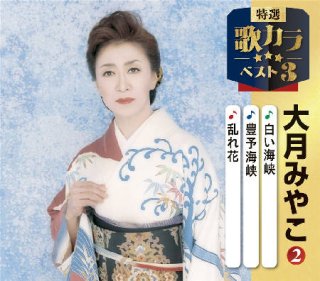 さとう宗幸　大月みやこ　CD　未来へ生きる町　新やまだ音頭 大月みやこ 新曲・商品一覧-【楽園堂】演歌・歌謡曲のCD・カセット