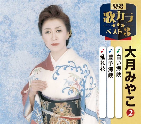画像1: 特選・歌カラベスト3 白い海峡/豊予海峡/乱れ花/大月みやこ [CD] (1)