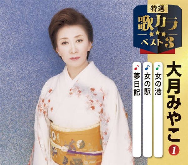 画像1: 特選・歌カラベスト3 女の港/女の駅/紅の傘/大月みやこ [CD] (1)