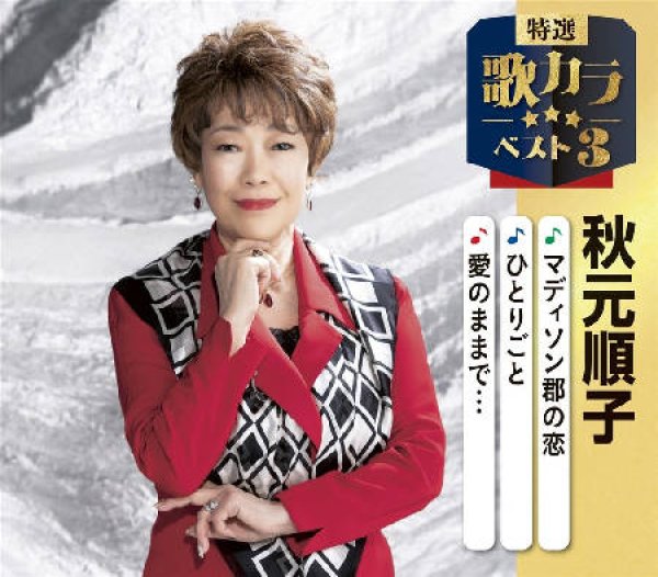 画像1: 特選・歌カラベスト3 マディソン郡の恋/ひとりごと/愛のままで・・・/秋元順子 [CD] (1)