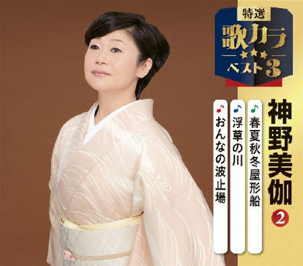 画像1: 特選・歌カラベスト3 春夏秋冬屋形船/浮草の川/おんなの波止場/神野美伽 [CD] (1)