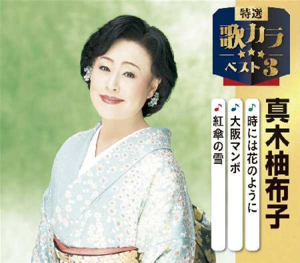 画像1: 特選・歌カラベスト3 時には花のように/大阪マンボ/紅傘の雪/真木柚布子 [CD] (1)