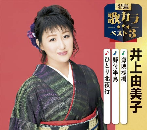 画像1: 特選・歌カラベスト3 海峡桟橋/野付半島/ひとり北夜行/井上由美子 [CD] (1)