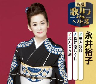 女性演歌歌手ナ行-CD・カセットテープ・カラオケ・DVD・全曲集