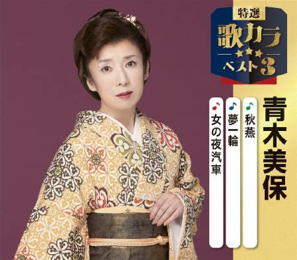 画像1: 特選・歌カラベスト3 秋燕/夢一輪/女の夜汽車/青木美保 [CD] (1)