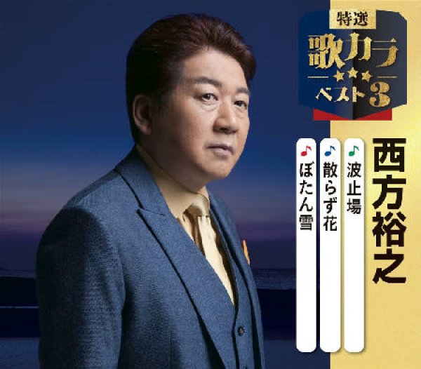 画像1: 特選・歌カラベスト3 波止場/散らず花/ぼたん雪/西方裕之 [CD] (1)
