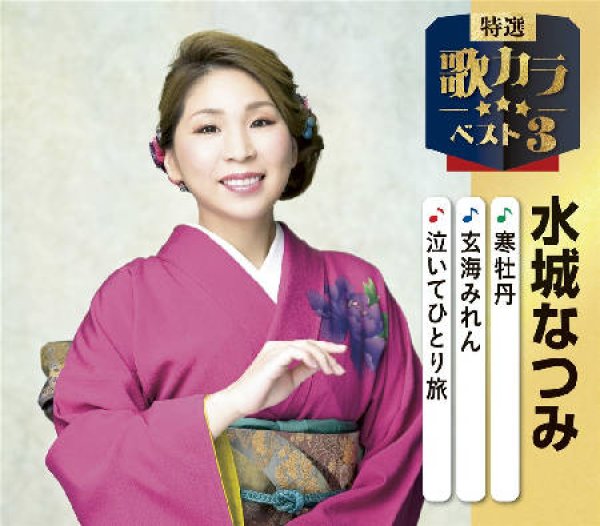 画像1: 特選・歌カラベスト3 寒牡丹/玄海みれん/泣いてひとり旅/水城なつみ [CD] (1)