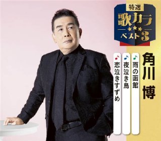 キング特選歌カラベスト3-【楽園堂】演歌・歌謡曲のCD・カセットテープ