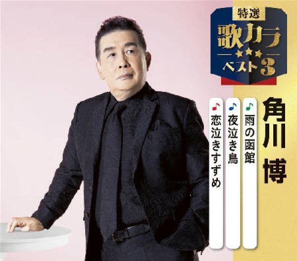 画像1: 特選・歌カラベスト3 雨の函館/夜泣き鳥/恋泣きすずめ/角川博 [CD] (1)
