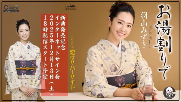 画像1: 羽山みずき 新曲『お湯割りで』発売記念 インターネットサイン会【12月13日楽園堂YouTubeチャンネル】 (1)