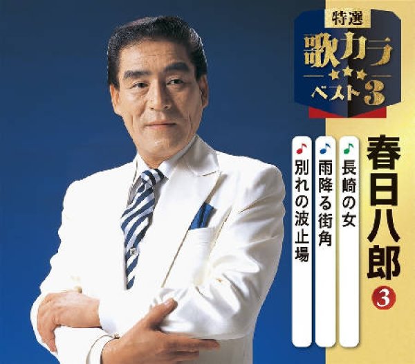 画像1: 特選・歌カラベスト3 長崎の女/雨降る街角/別れの波止場/春日八郎 [CD] (1)