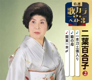 女性演歌歌手ハ行-CD・カセットテープ・カラオケ・DVD・全曲集