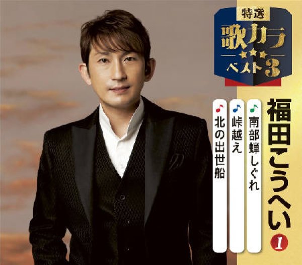画像1: 特選・歌カラベスト3 南部蝉しぐれ/峠越え/北の出世船/福田こうへい [CD] (1)