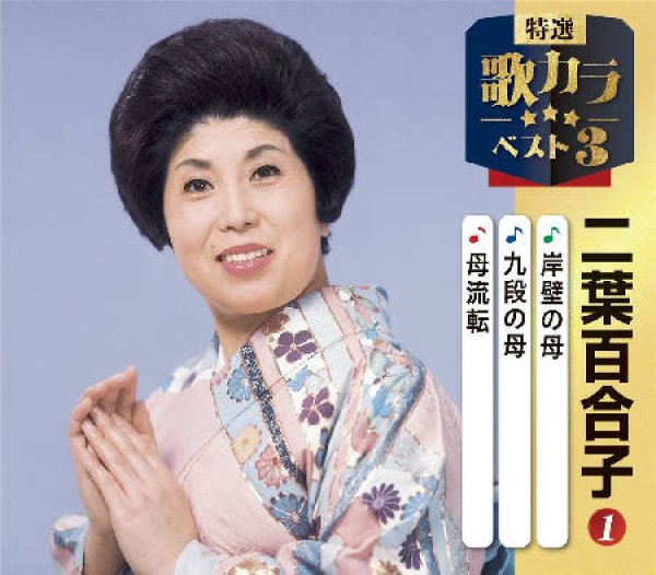 画像1: 特選・歌カラベスト3 岸壁の母/九段の母/母流転/二葉百合子 [CD] (1)