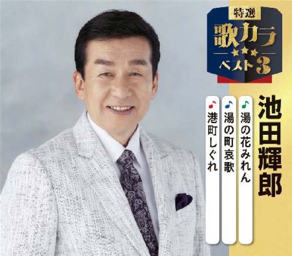 画像1: 特選・歌カラベスト3 湯の花みれん/湯の町哀歌/港町しぐれ/池田輝郎 [CD] (1)