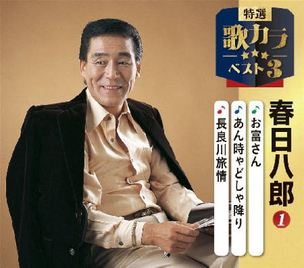 画像1: 特選・歌カラベスト3 お富さん/あん時ゃどしゃ降り/長良川旅情/春日八郎 [CD] (1)