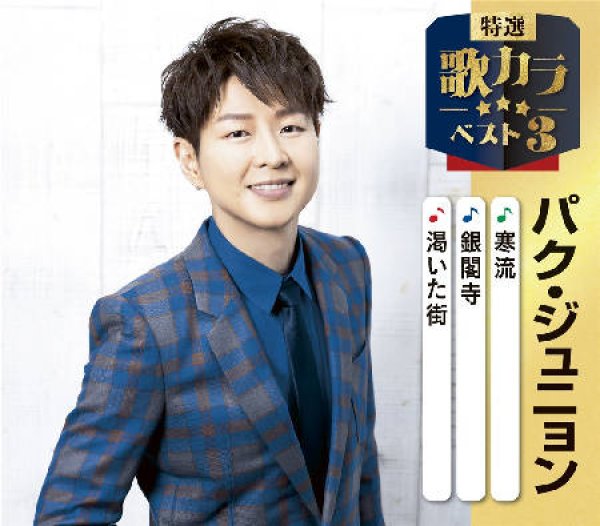 画像1: 特選・歌カラベスト3 寒流/銀閣寺/渇いた街/パク・ジュニョン [CD] (1)