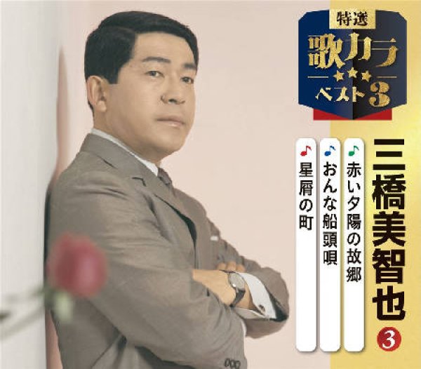 画像1: 特選・歌カラベスト3 赤い夕陽の故郷/おんな船頭唄/星屑の町/三橋美智也 [CD] (1)