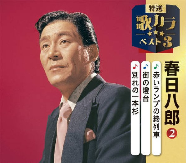 画像1: 特選・歌カラベスト3 赤いランプの終列車/街の燈台/別れの一本杉/春日八郎 [CD] (1)