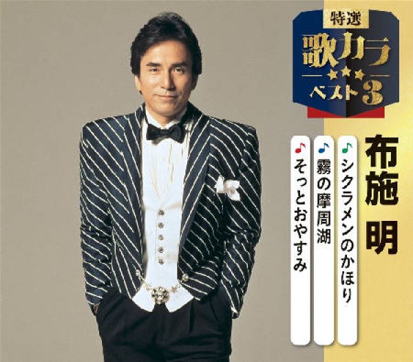 画像1: 特選・歌カラベスト3 シクラメンのかほり/霧の摩周湖/そっとおやすみ/布施明 [CD] (1)