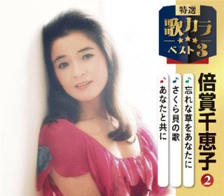 倍賞千恵子 新曲・商品一覧-【楽園堂】演歌・歌謡曲のCD・カセット