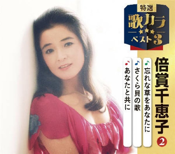 画像1: 特選・歌カラベスト3 忘れな草をあなたに/さくら貝の歌/あなたと共に/倍賞千恵子 [CD] (1)
