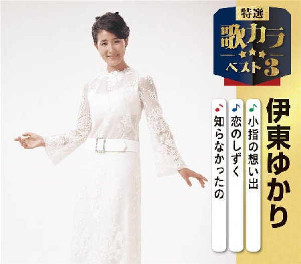 画像1: 特選・歌カラベスト3 小指の想い出/恋のしずく/知らなかったの/伊東ゆかり [CD] (1)