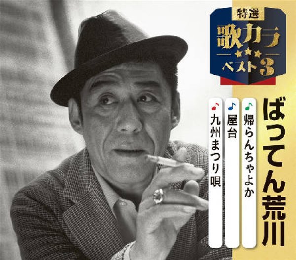 画像1: 特選・歌カラベスト3 帰らんちゃよか/屋台/九州まつり唄/ばってん荒川 [CD] (1)