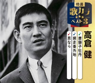 高倉健-決定版 高倉健/高倉健 [CD]-【楽園堂】演歌・歌謡曲のCD