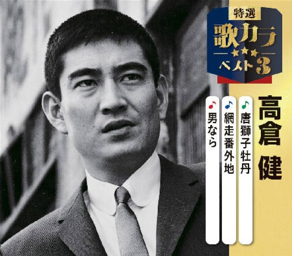 画像1: 特選・歌カラベスト3 唐獅子牡丹/網走番外地/男なら/高倉健 [CD] (1)