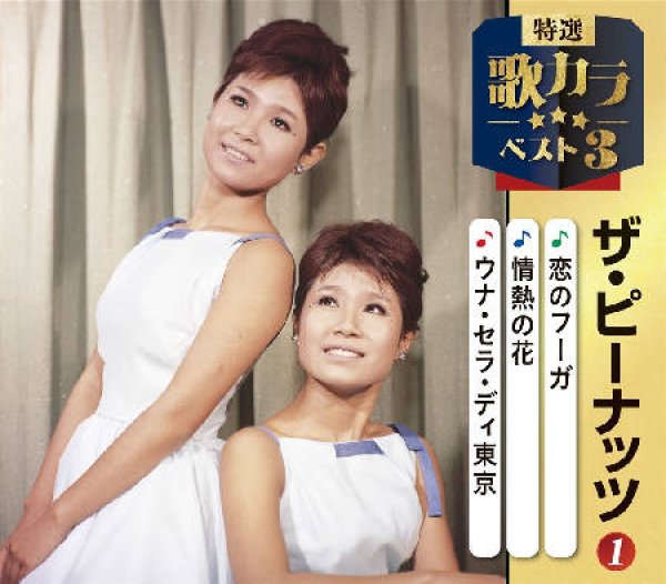 画像1: 特選・歌カラベスト3 恋のフーガ/情熱の花/ウナ・セラ・ディ東京/ザ・ピーナッツ [CD] (1)