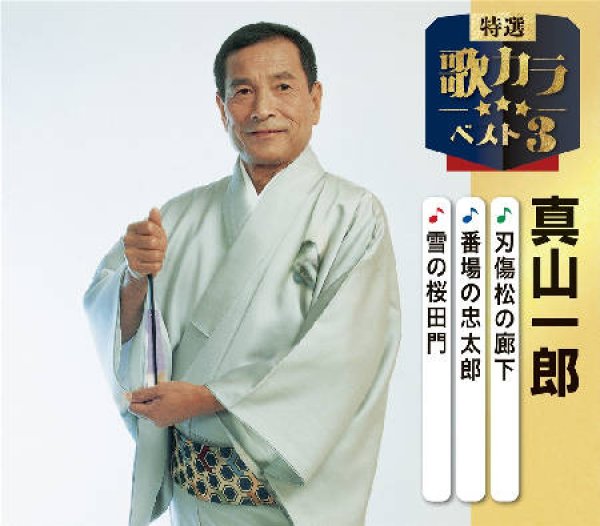画像1: 特選・歌カラベスト3 刃傷松の廊下/番場の忠太郎/雪の桜田門/真山一郎 [CD] (1)